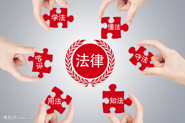 學(xué)法懂法，守護(hù)權(quán)益